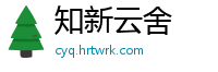 知新云舍